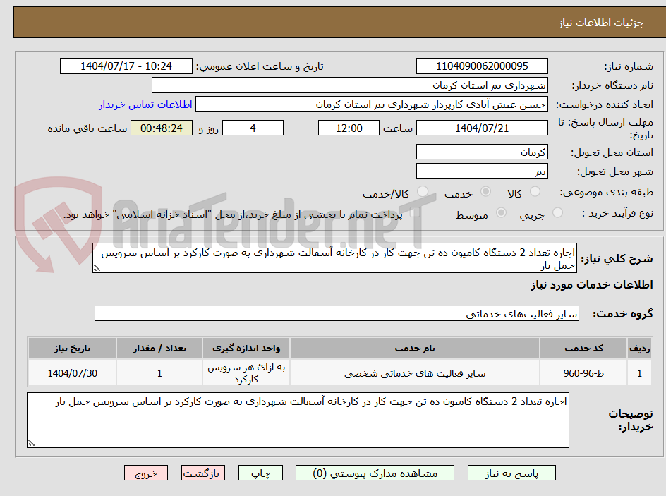 تصویر کوچک آگهی اجاره تعداد 2 دستگاه کامیون ده تن جهت کار در کارخانه آسفالت شهرداری به صورت کارکرد بر اساس سرویس حمل بار 