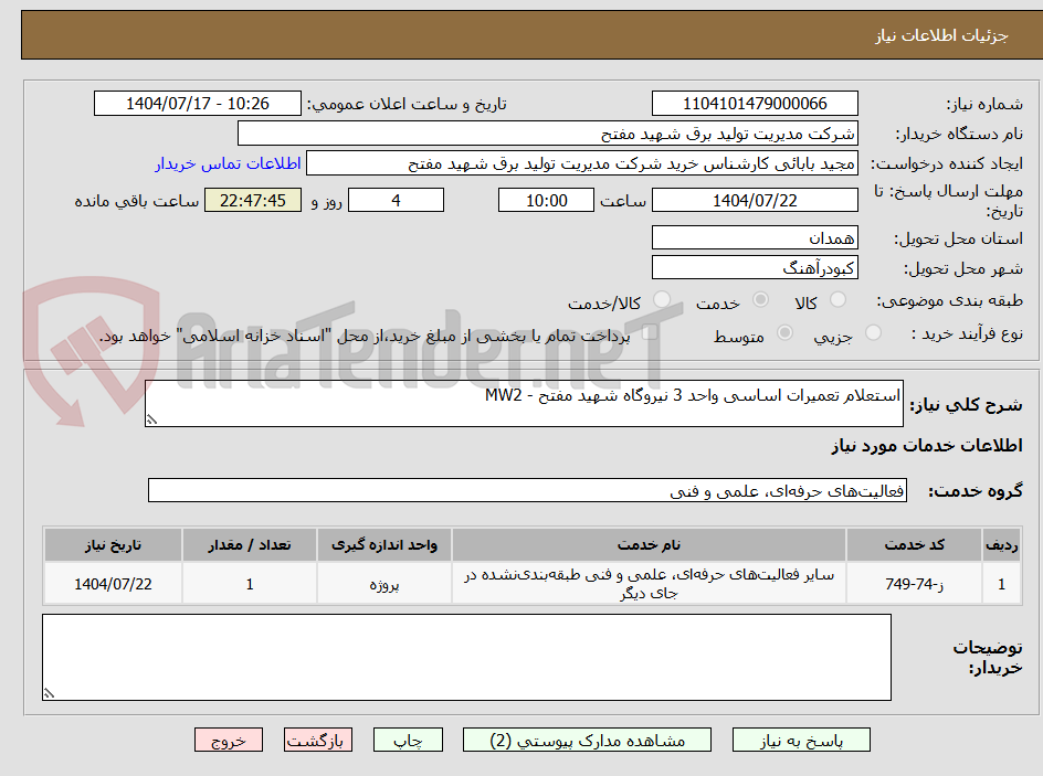 تصویر کوچک آگهی استعلام تعمیرات اساسی واحد 3 نیروگاه شهید مفتح - MW2