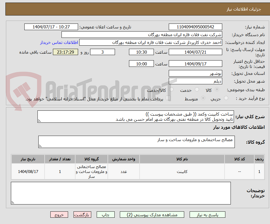 تصویر کوچک آگهی ساخت کابینت وکمد (( طبق مشخصات پیوست ))
تایید وتحویل کالا در منطقه نفتی بهرگان شهر امام حسن می باشد