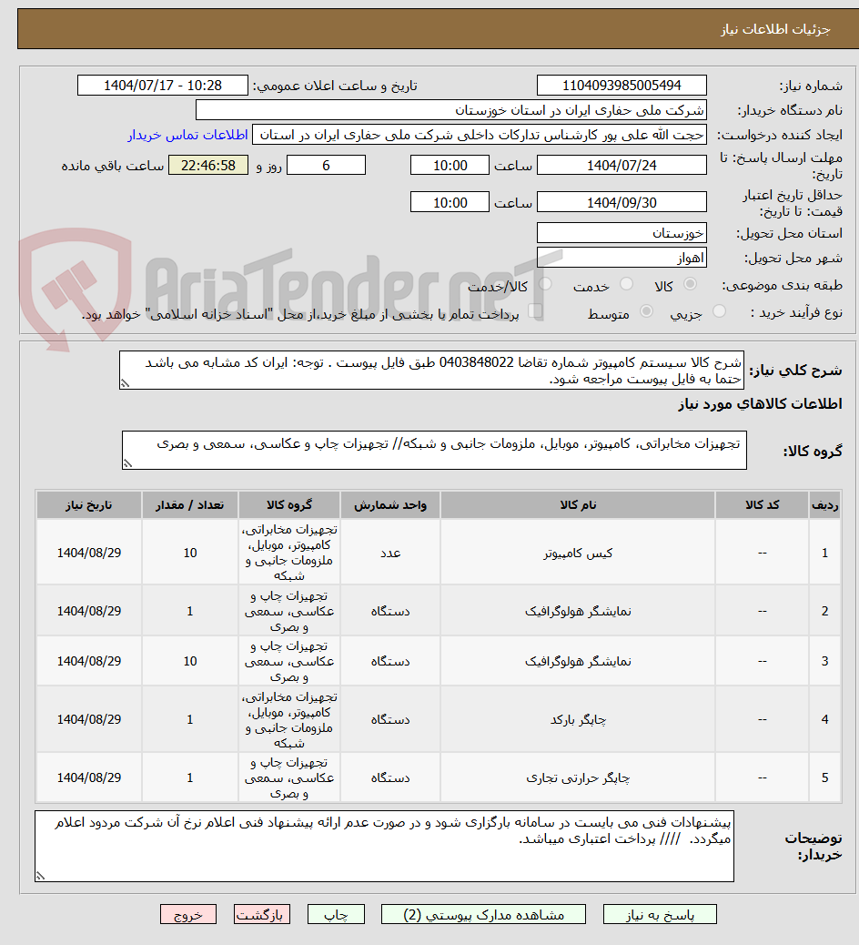 تصویر کوچک آگهی شرح کالا سیستم کامپیوتر شماره تقاضا 0403848022 طبق فایل پیوست . توجه: ایران کد مشابه می باشد حتما به فایل پیوست مراجعه شود.