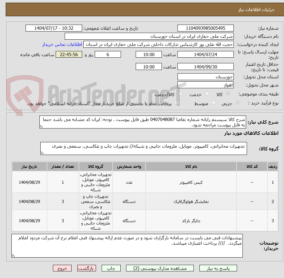 تصویر کوچک آگهی شرح کالا سیستم رایانه شماره تقاضا 0407048087 طبق فایل پیوست . توجه: ایران کد مشابه می باشد حتما به فایل پیوست مراجعه شود.