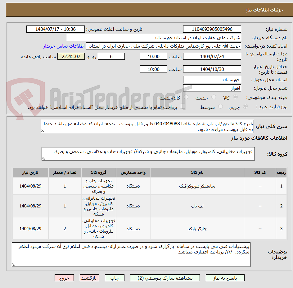 تصویر کوچک آگهی شرح کالا مانیتور/لپ تاپ شماره تقاضا 0407048088 طبق فایل پیوست . توجه: ایران کد مشابه می باشد حتما به فایل پیوست مراجعه شود.