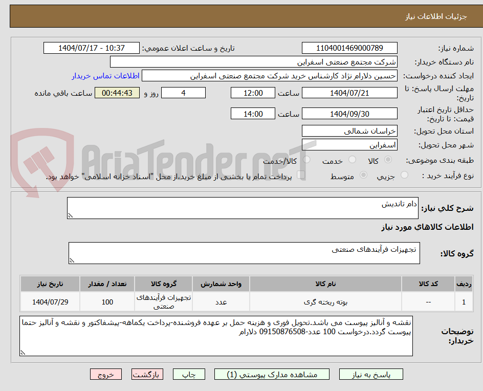 تصویر کوچک آگهی دام تاندیش