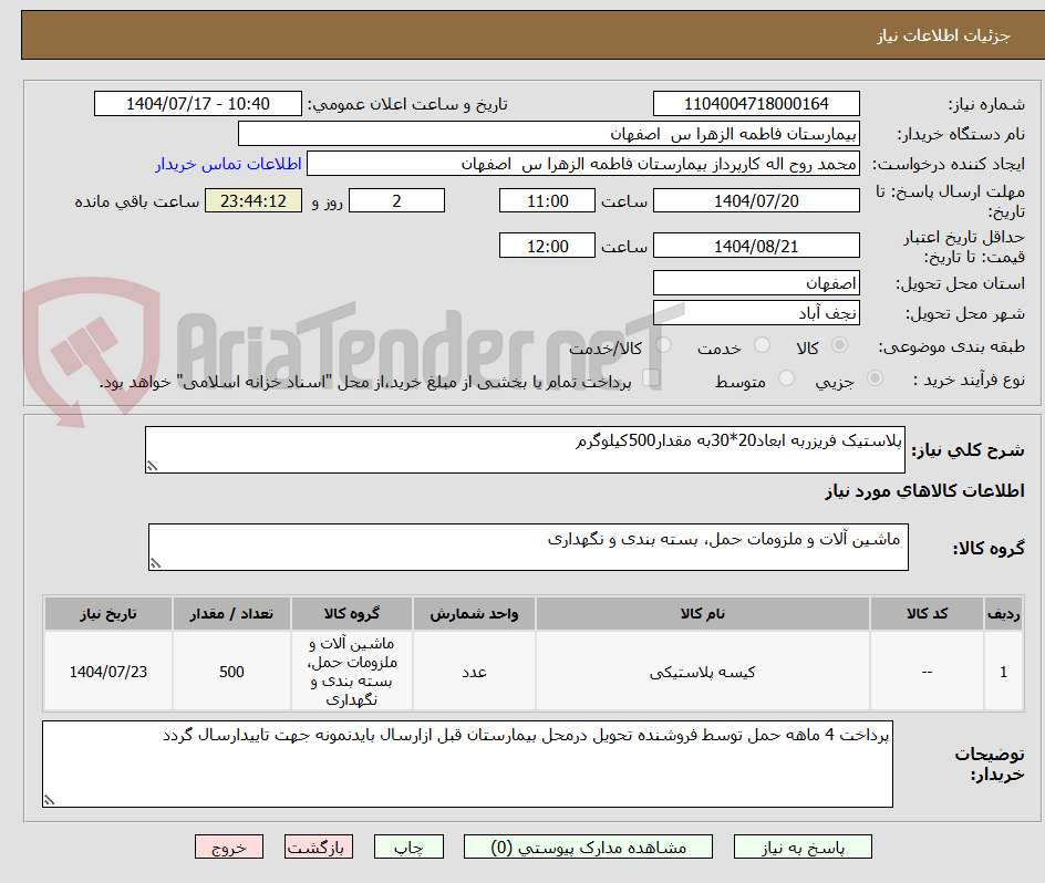 تصویر کوچک آگهی پلاستیک فریزربه ابعاد20*30به مقدار500کیلوگرم