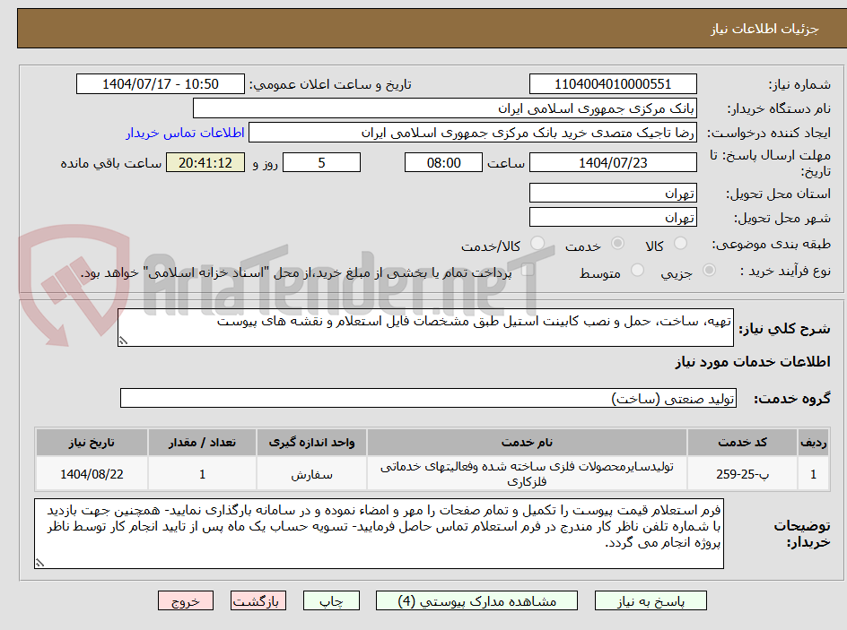 تصویر کوچک آگهی تهیه، ساخت، حمل و نصب کابینت استیل طبق مشخصات فایل استعلام و نقشه های پیوست