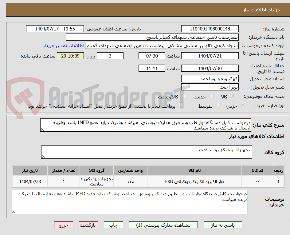 تصویر کوچک آگهی درخواست کابل دستگاه نوار قلب و... طبق مدارک پیوستی میباشد وشرکت باید عضو IMED باشد وهزینه ارسال با شرکت برنده میباشد