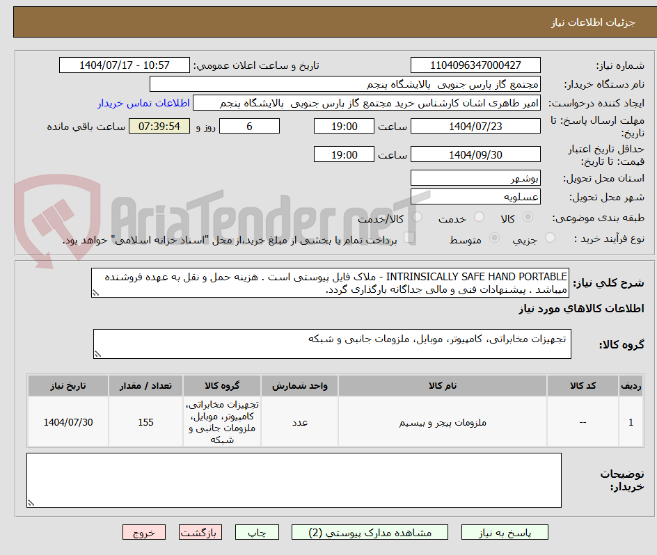 تصویر کوچک آگهی INTRINSICALLY SAFE HAND PORTABLE - ملاک فایل پیوستی است . هزینه حمل و نقل به عهده فروشنده میباشد . پیشنهادات فنی و مالی جداگانه بارگذاری گردد.