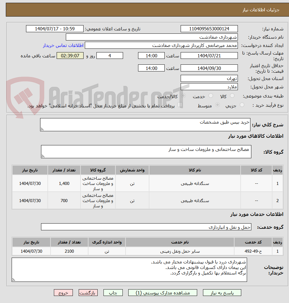 تصویر کوچک آگهی خرید بیس طبق مشخصات