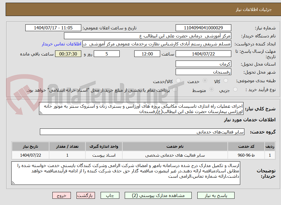 تصویر کوچک آگهی اجرای عملیات راه اندازی تاسیسات مکانیکی پروژه های اورژانس و بستری زنان و استروک سنتر به موتور خانه اورژانس بیمارستان حضرت علی ابن ابیطالب(ع)رفسنجان