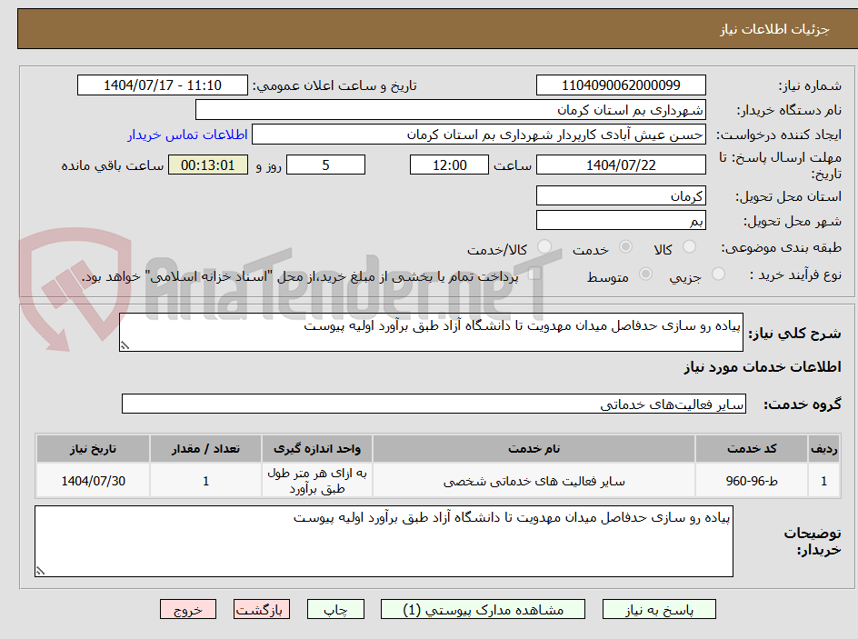 تصویر کوچک آگهی پیاده رو سازی حدفاصل میدان مهدویت تا دانشگاه آزاد طبق برآورد اولیه پیوست