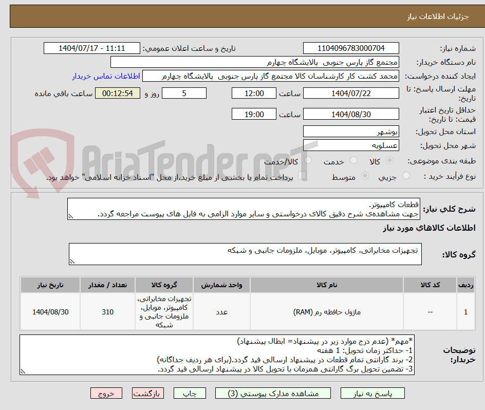 تصویر کوچک آگهی قطعات کامپیوتر.
جهت مشاهده‌ی شرح دقیق کالای درخواستی و سایر موارد الزامی به فایل های پیوست مراجعه گردد.
