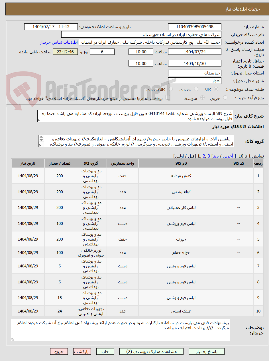 تصویر کوچک آگهی شرح کالا البسه ورزشی شماره تقاضا 0410141 طبق فایل پیوست . توجه: ایران کد مشابه می باشد حتما به فایل پیوست مراجعه شود.   