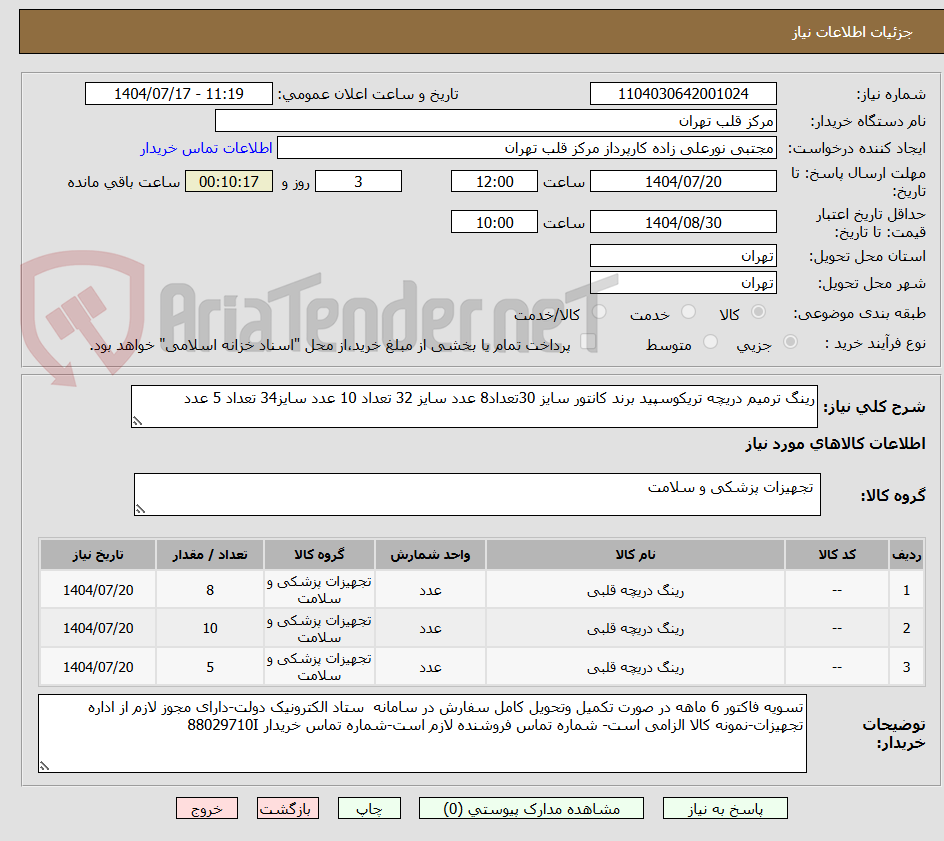 تصویر کوچک آگهی رینگ ترمیم دریچه تریکوسپید برند کانتور سایز 30تعداد8 عدد سایز 32 تعداد 10 عدد سایز34 تعداد 5 عدد