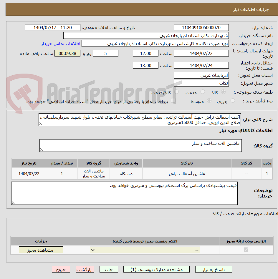 تصویر کوچک آگهی اکیپ آسفالت تراش جهت آسفالت تراشی معابر سطح شهرتکاب خیابانهای تختی، بلوار شهید سردارسلیمانی، صلاح الدین ایوبی، حداقل 15000مترمربع