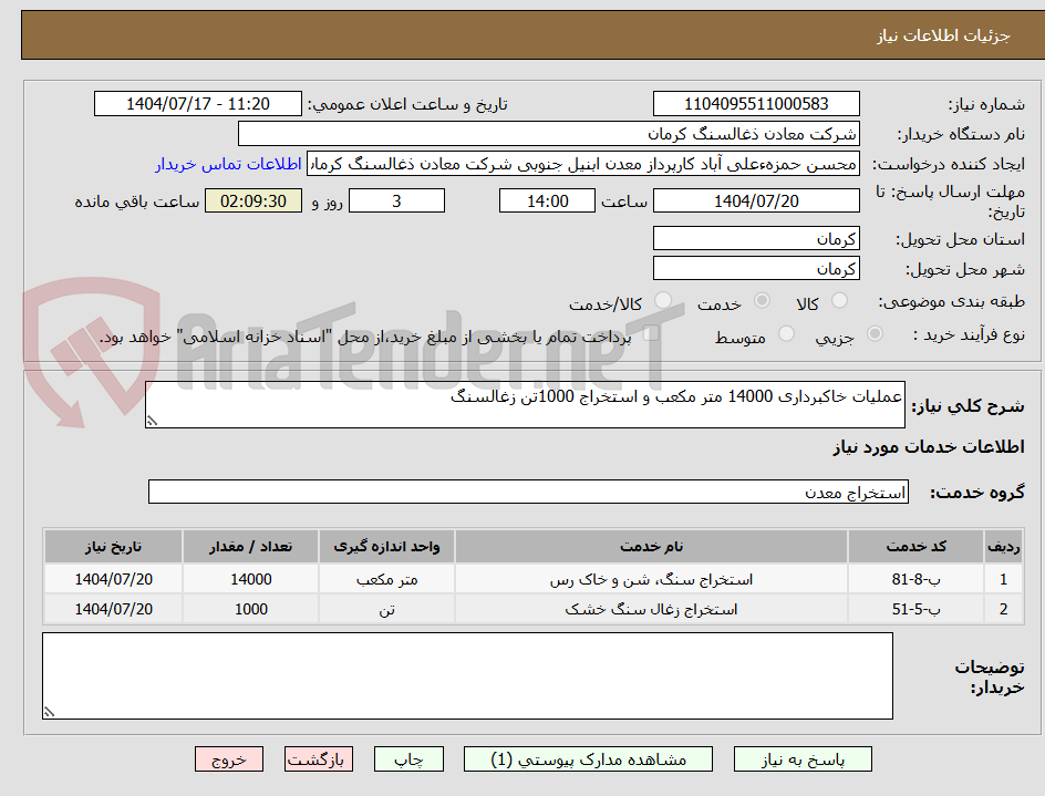 تصویر کوچک آگهی عملیات خاکبرداری 14000 متر مکعب و استخراج 1000تن زغالسنگ