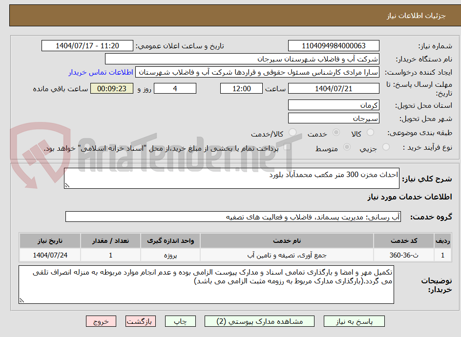 تصویر کوچک آگهی احداث مخزن 300 متر مکعب محمدآباد بلورد