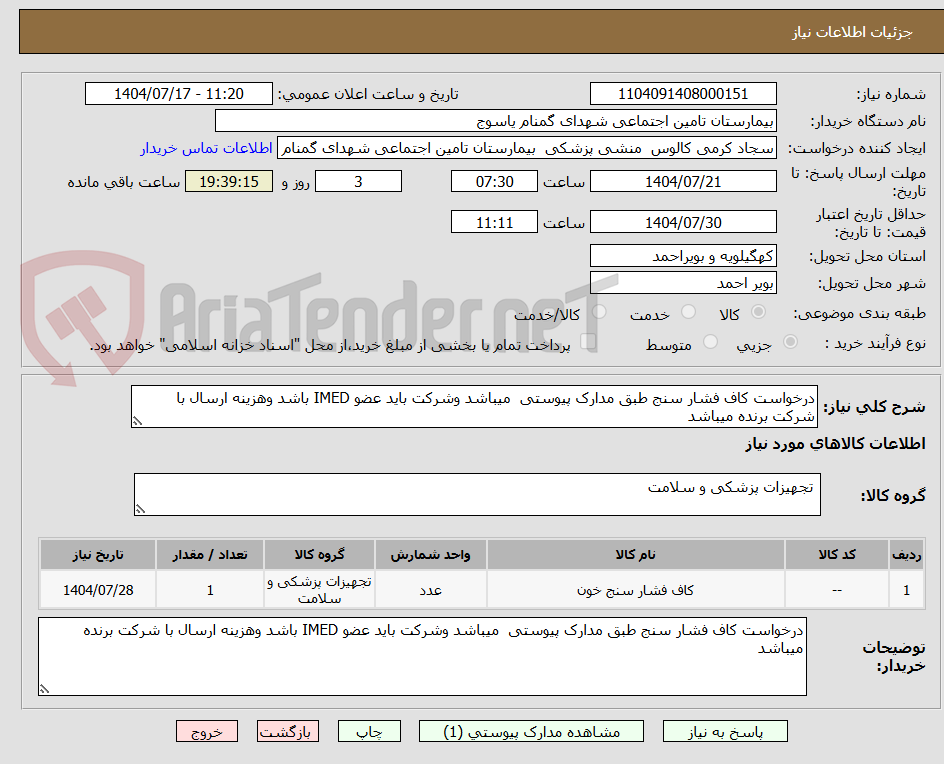 تصویر کوچک آگهی درخواست کاف فشار سنج طبق مدارک پیوستی  میباشد وشرکت باید عضو IMED باشد وهزینه ارسال با شرکت برنده میباشد 