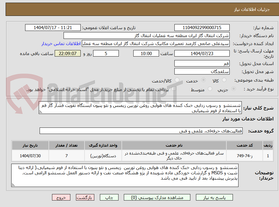 تصویر کوچک آگهی شستشو و رسوب زدایی خنک کننده های هوایی روغن توربین زیمنس و نئو پنیون ایستگاه تقویت فشار گاز قم با استفاده از فوم شیمیایی