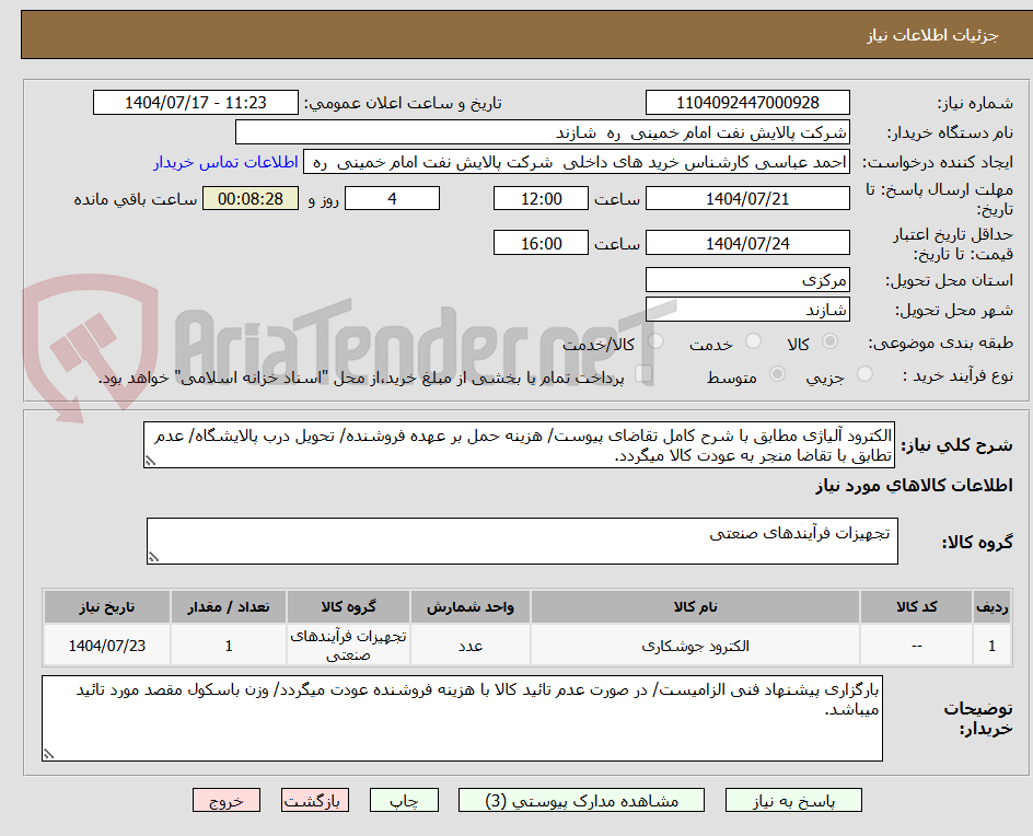 تصویر کوچک آگهی الکترود آلیاژی مطابق با شرح کامل تقاضای پیوست/ هزینه حمل بر عهده فروشنده/ تحویل درب پالایشگاه/ عدم تطابق با تقاضا منجر به عودت کالا میگردد.