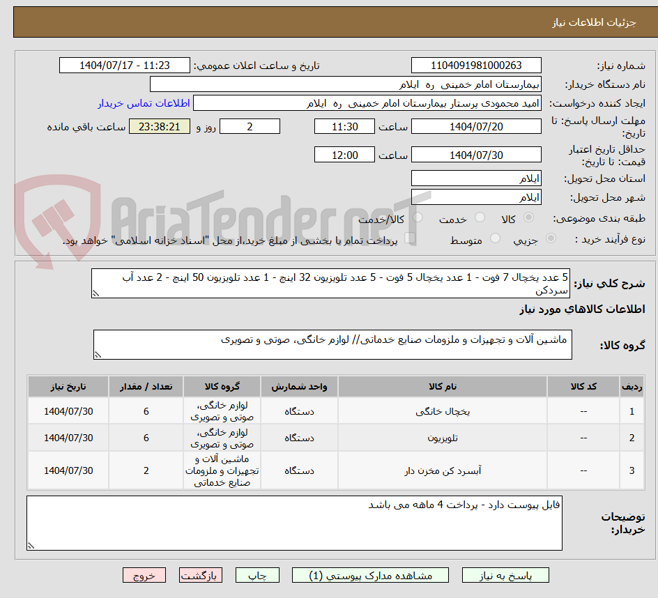 تصویر کوچک آگهی 5 عدد یخچال 7 فوت - 1 عدد یخچال 5 فوت - 5 عدد تلویزیون 32 اینچ - 1 عدد تلویزیون 50 اینچ - 2 عدد آب سردکن