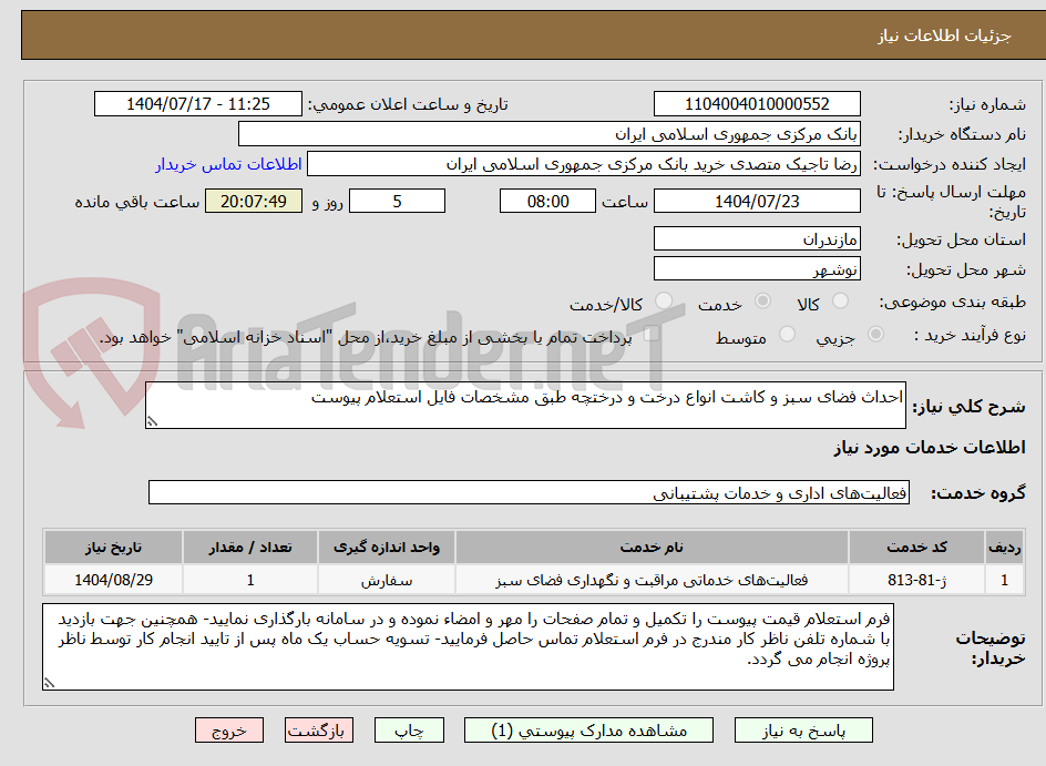 تصویر کوچک آگهی احداث فضای سبز و کاشت انواع درخت و درختچه طبق مشخصات فایل استعلام پیوست