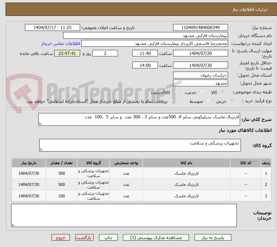 تصویر کوچک آگهی لارنژیال ماسک سیلیکونی سایز 4، 500عدد و سایز 3 ، 300 عدد  و سایز 5  ،100  عدد 