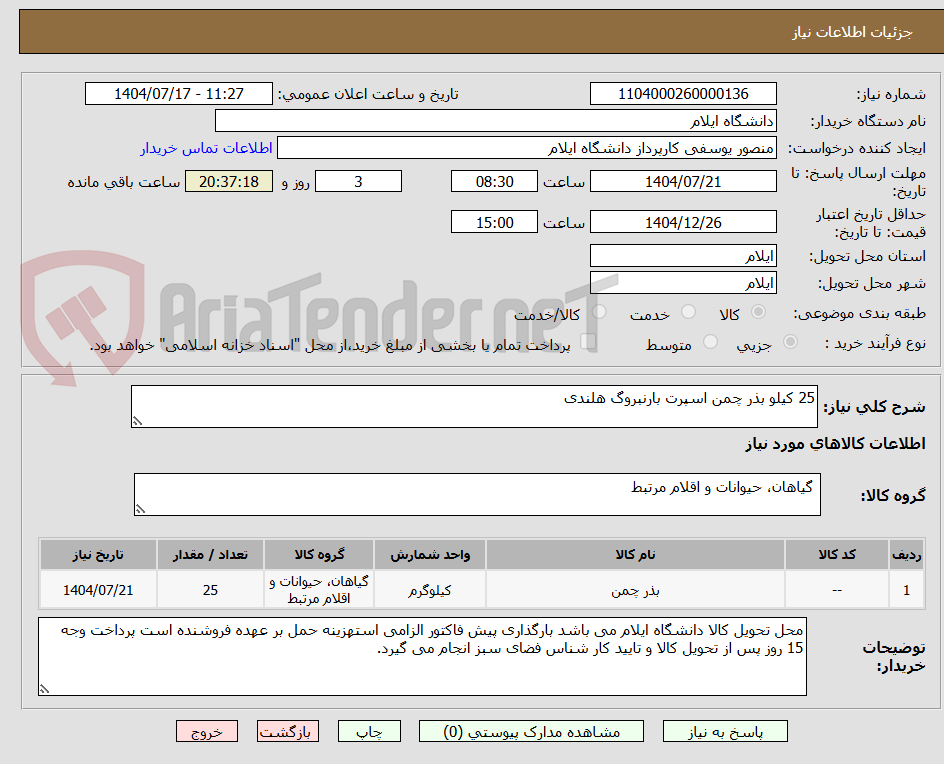 تصویر کوچک آگهی 25 کیلو بذر چمن اسپرت بارنبروگ هلندی