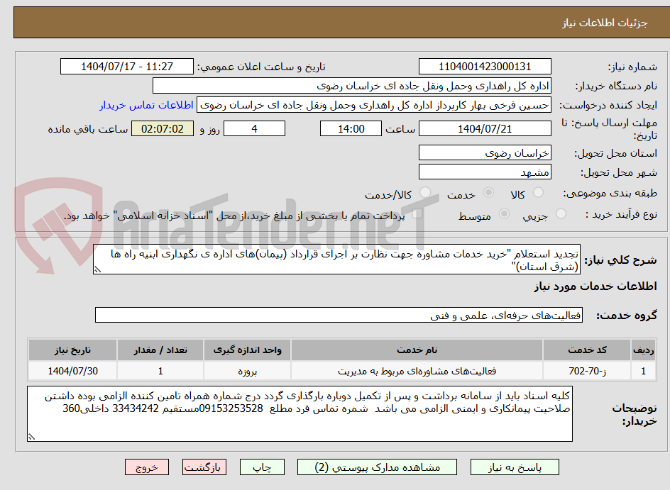 تصویر کوچک آگهی تجدید استعلام "خرید خدمات مشاوره جهت نظارت بر اجرای قرارداد (پیمان)های اداره ی نگهداری ابنیه راه ها (شرق استان)"