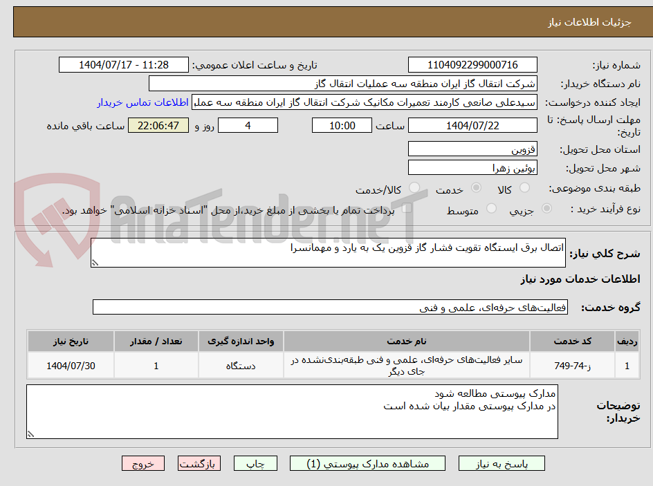 تصویر کوچک آگهی اتصال برق ایستگاه تقویت فشار گاز قزوین یک به یارد و مهمانسرا