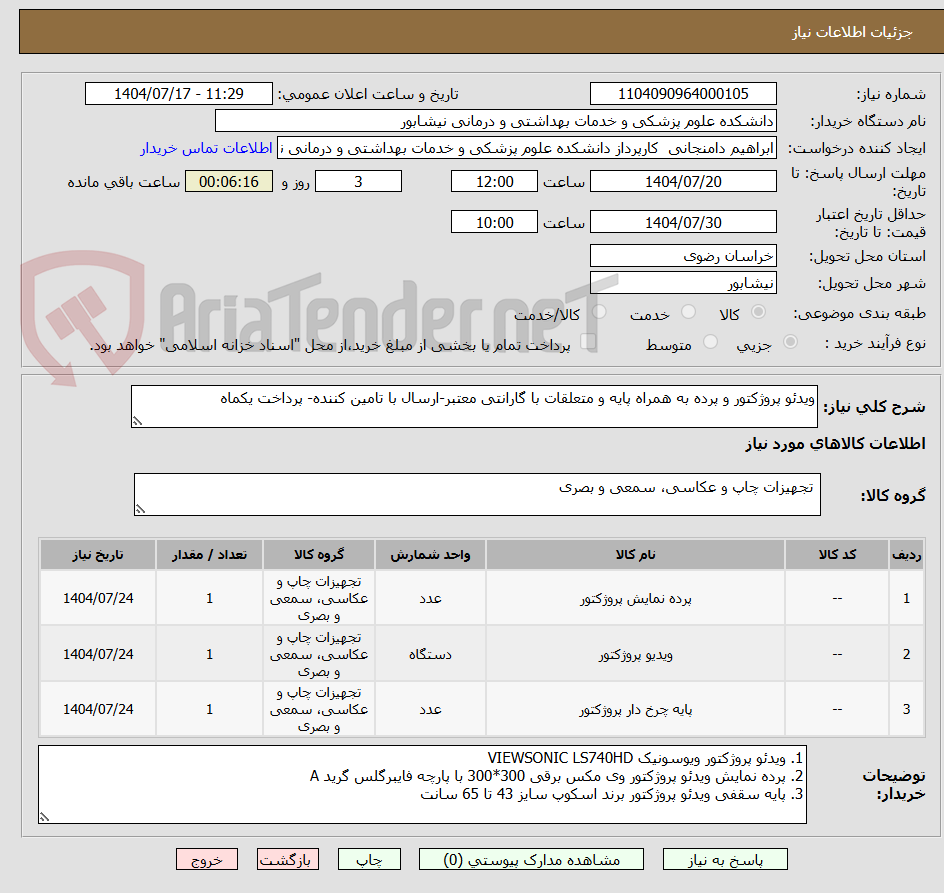 تصویر کوچک آگهی ویدئو پروژکتور و پرده به همراه پایه و متعلقات با گارانتی معتبر-ارسال با تامین کننده- پرداخت یکماه