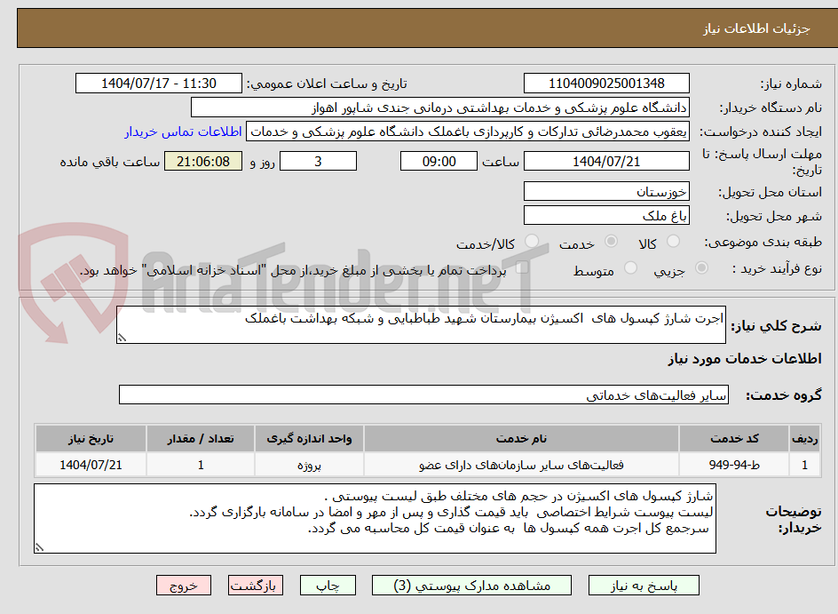 تصویر کوچک آگهی اجرت شارژ کپسول های اکسیژن بیمارستان شهید طباطبایی و شبکه بهداشت باغملک