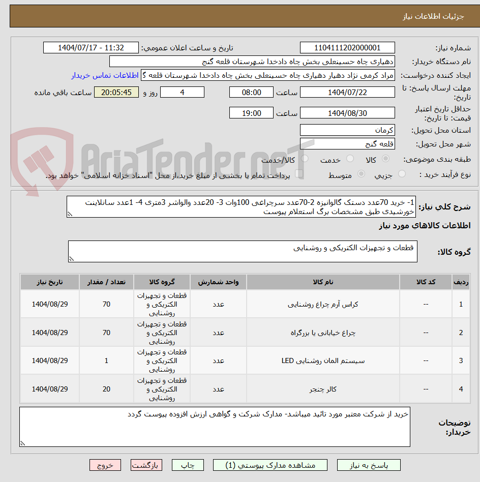 تصویر کوچک آگهی 1- خرید 70عدد دستک گالوانیزه 2-70عدد سرچراغی 100وات 3- 20عدد والواشر 3متری 4- 1عدد سانلاینت خورشیدی طبق مشخصات برگ استعلام پیوست
