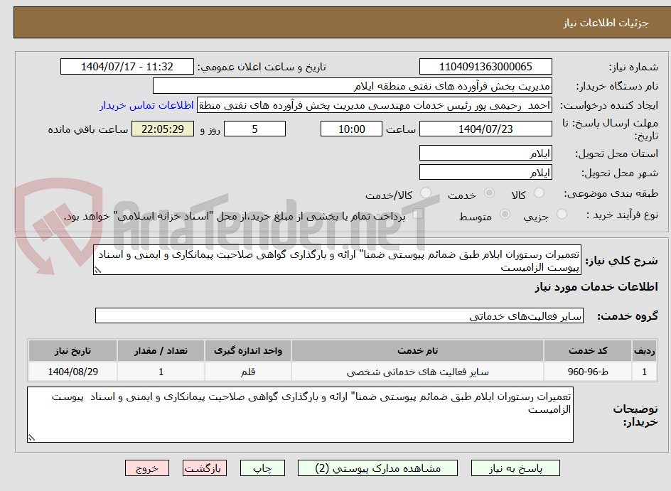 تصویر کوچک آگهی تعمیرات رستوران ایلام طبق ضمائم پیوستی ضمنا" ارائه و بارگذاری گواهی صلاحیت پیمانکاری و ایمنی و اسناد  پیوست الزامیست