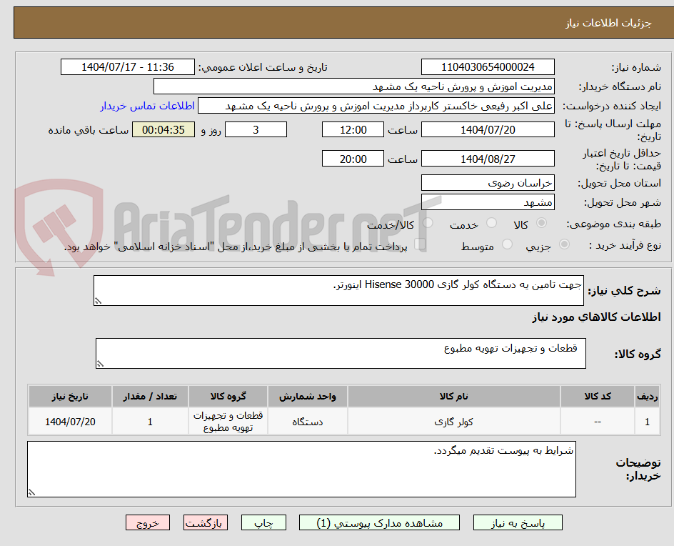 تصویر کوچک آگهی جهت تامین یه دستگاه کولر گازی Hisense 30000 اینورتر.