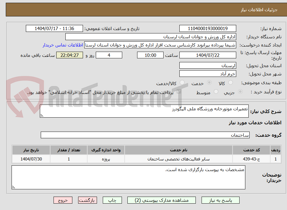 تصویر کوچک آگهی تعمیرات موتورخانه ورزشگاه ملی الیگودرز