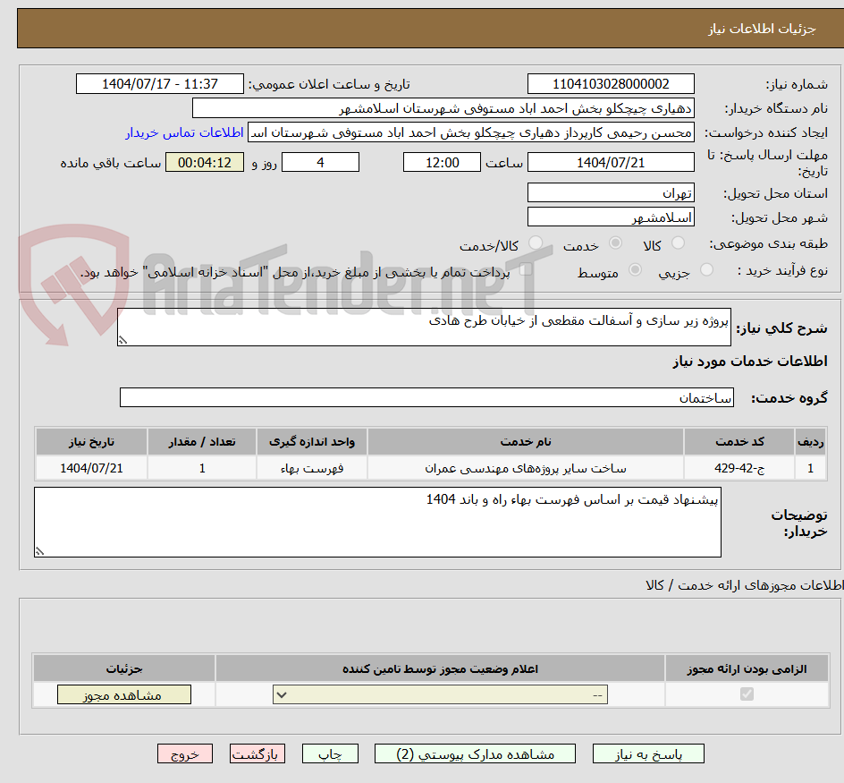 تصویر کوچک آگهی پروژه زیر سازی و آسفالت مقطعی از خیابان طرح هادی 