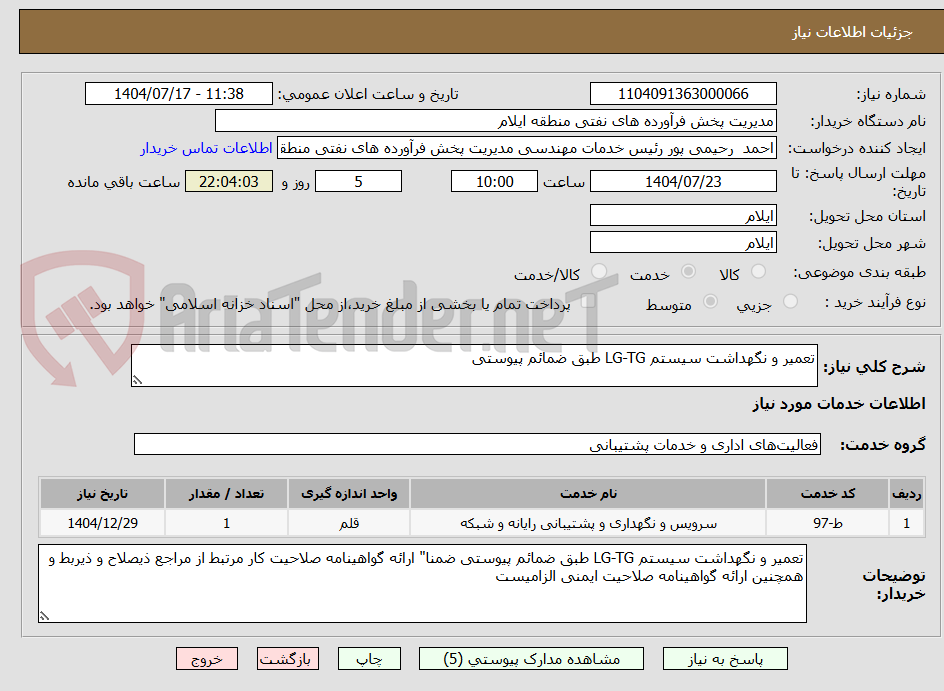 تصویر کوچک آگهی تعمیر و نگهداشت سیستم LG-TG طبق ضمائم پیوستی