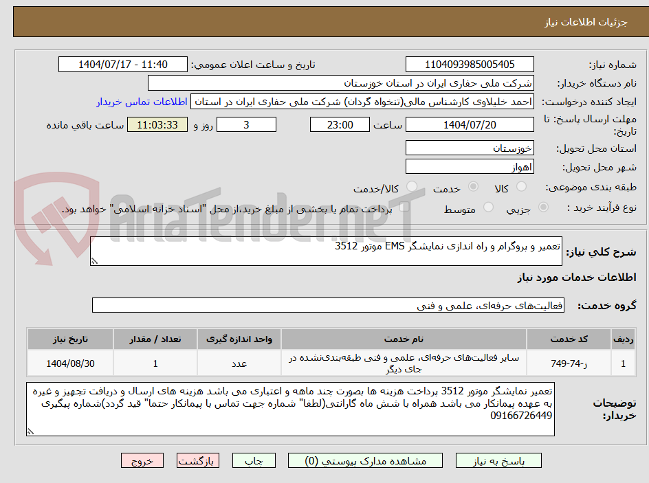 تصویر کوچک آگهی تعمیر و پروگرام و راه اندازی نمایشگر EMS موتور 3512
