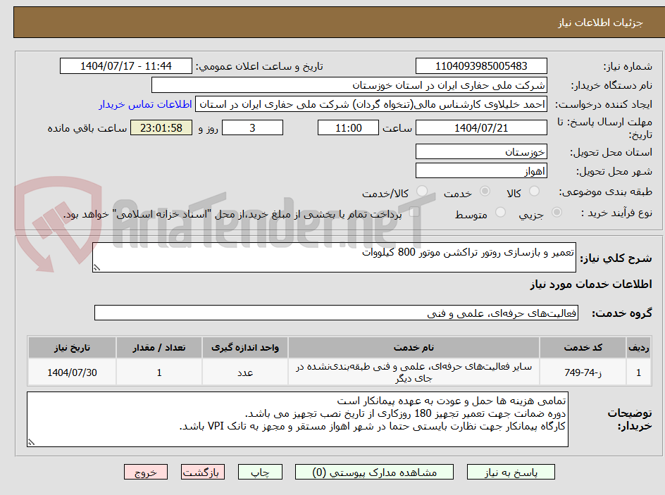 تصویر کوچک آگهی تعمیر و بازسازی روتور تراکشن موتور 800 کیلووات