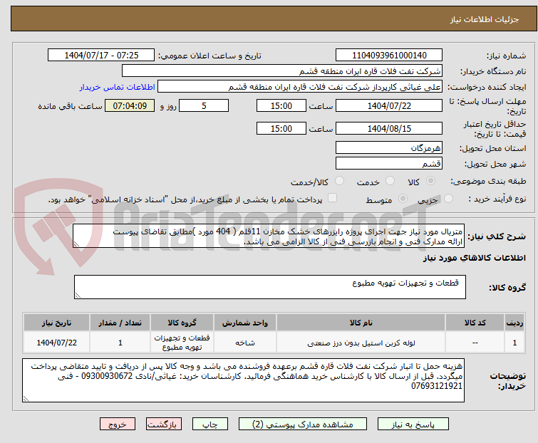 تصویر کوچک آگهی متریال مورد نیاز جهت اجرای پروژه رایزرهای خشک مخازن 11قلم ( 404 مورد )مطابق تقاضای پیوست
ارائه مدارک فنی و انجام بازرسی فنی از کالا الزامی می باشد.
