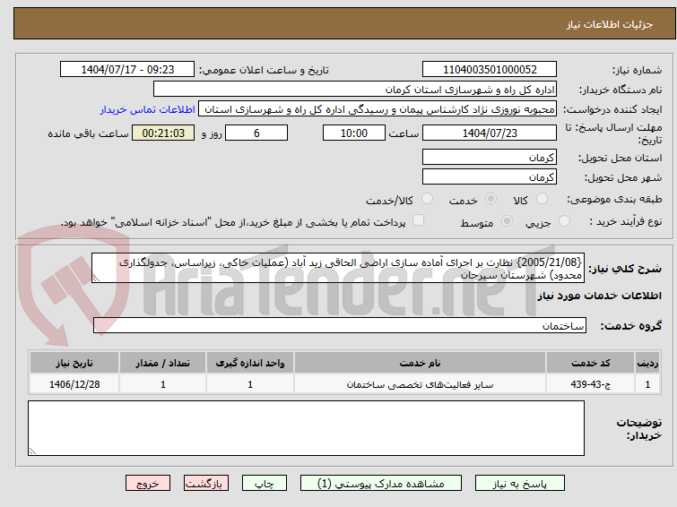 تصویر کوچک آگهی {2005/21/08} نظارت بر اجرای آماده سازی اراضی الحاقی زید آباد (عملیات خاکی، زیراساس، جدولگذاری محدود) شهرستان سیرجان