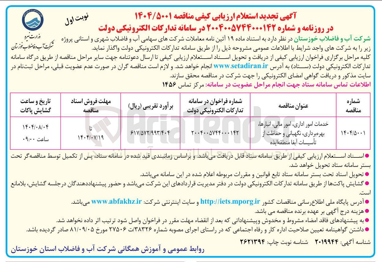 تصویر کوچک آگهی حدمات امور اداری مالی انبار بهره برداری نگهداری و حفاظت از تاسیسات