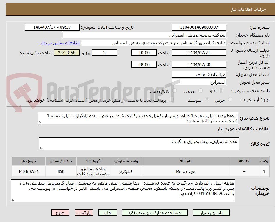 تصویر کوچک آگهی فرومولیبدن فایل شماره 1 دانلود و پس از تکمیل مجدد بارگزاری شود. در صورت عدم بارگزاری فایل شماره 1 قیمت ترتیب اثر داده نمیشود.