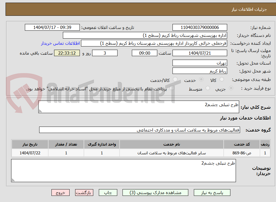 تصویر کوچک آگهی طرح تنبلی چشم2