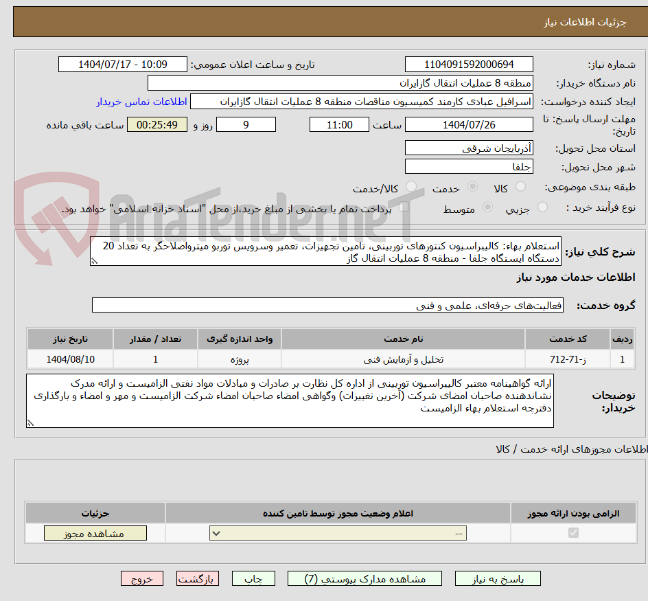 تصویر کوچک آگهی استعلام بهاء: کالیبراسیون کنتورهای توربینی، تامین تجهیزات، تعمیر وسرویس توربو میترواصلاحگر به تعداد 20 دستگاه ایستگاه جلفا - منطقه 8 عملیات انتقال گاز
