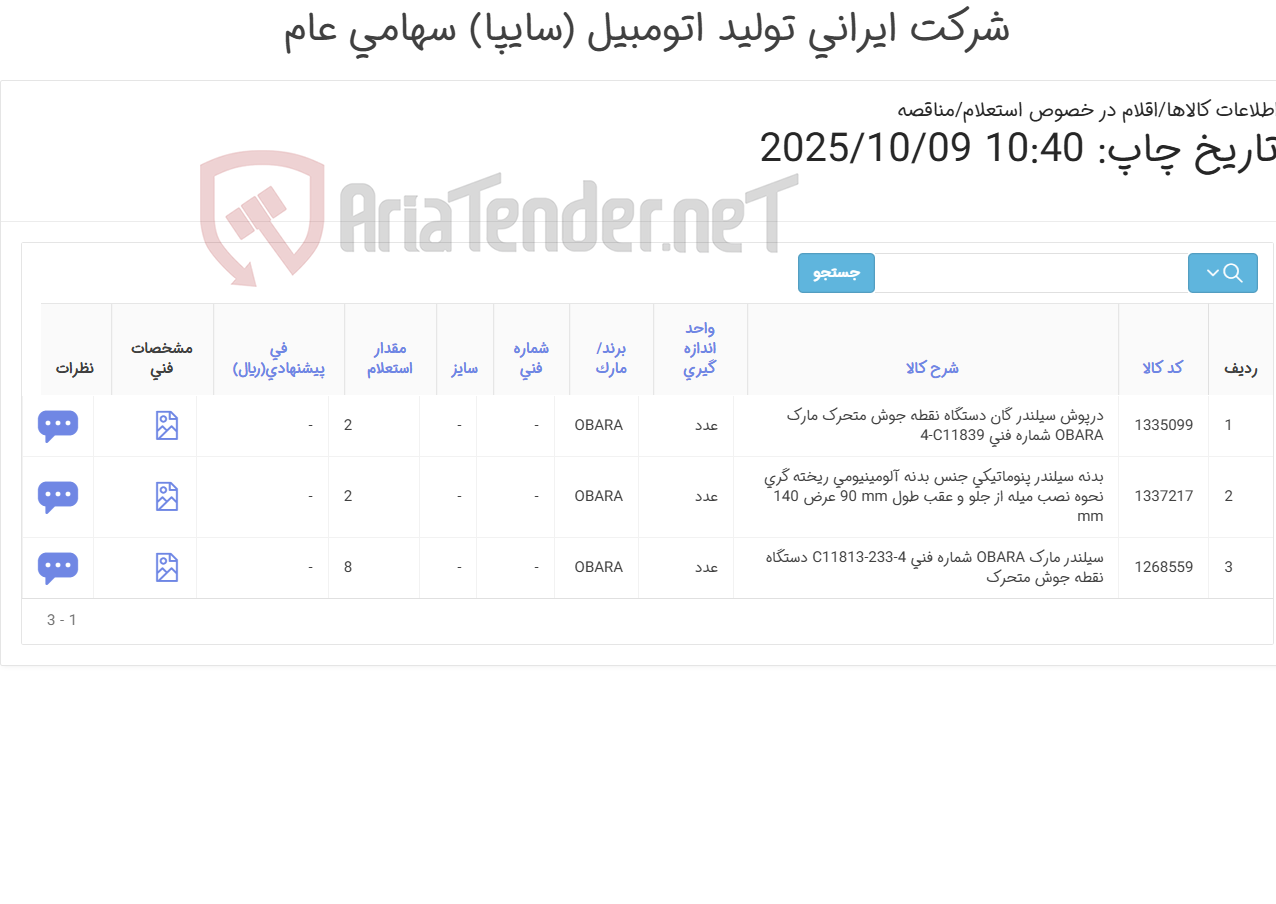 تصویر کوچک آگهی تأمین سه ردیف سیلندر، بدنه سیلندر و درپوش سیلندر دستگاه نقطه جوش متحرک
