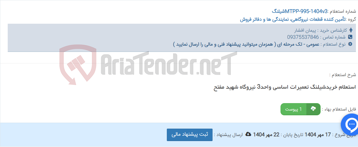 تصویر کوچک آگهی استعلام خریدشیلنگ تعمیرات اساسی واحد3 نیروگاه شهید مفتح