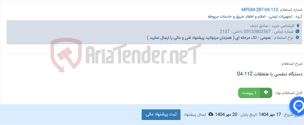 تصویر کوچک آگهی دستگاه تنفسی با متعلقات 04.112