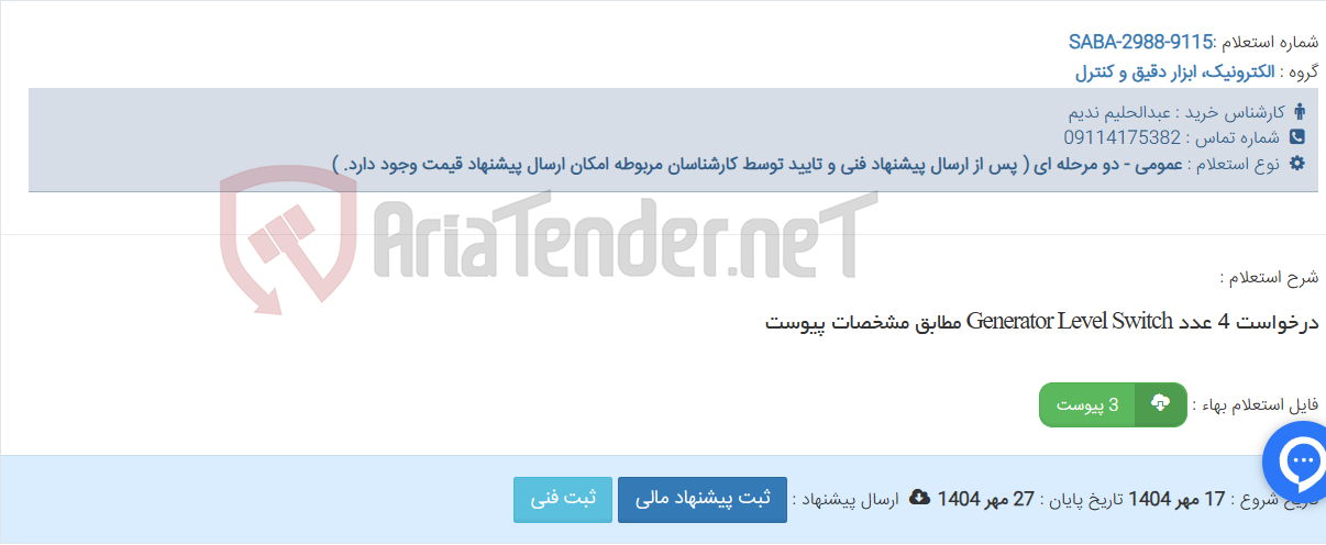 تصویر کوچک آگهی درخواست 4 عدد Generator Level Switch مطابق مشخصات پیوست