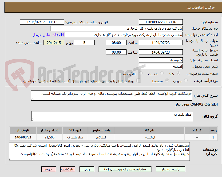 تصویر کوچک آگهی خرید3قلم گروت اپوکسی لطفا فقط طبق مشخصات پیوستی مالی و فنی ارایه شود.ایرانکد مشابه است.